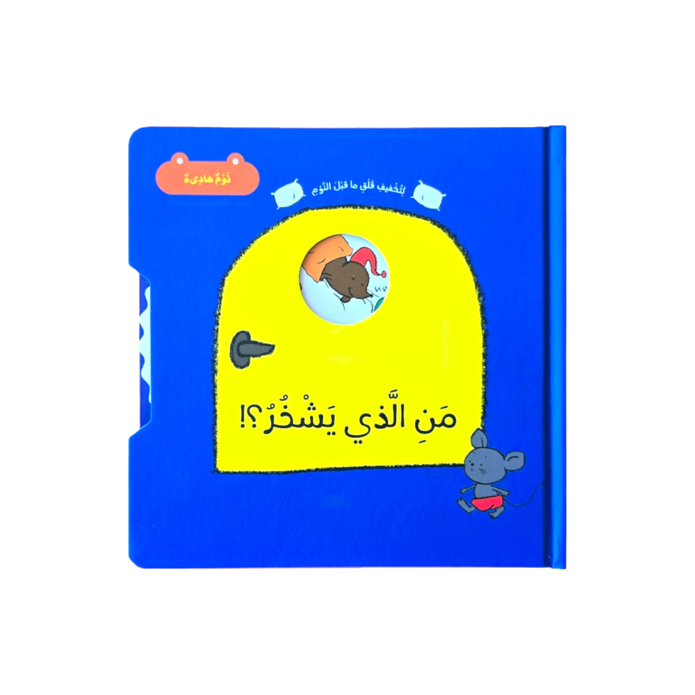 من الذي يشخر؟ سلسلة نوم هادئ