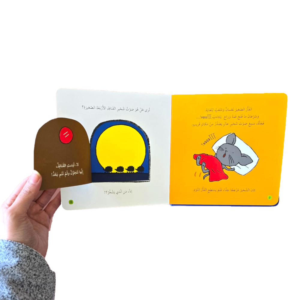 من الذي يشخر؟ سلسلة نوم هادئ