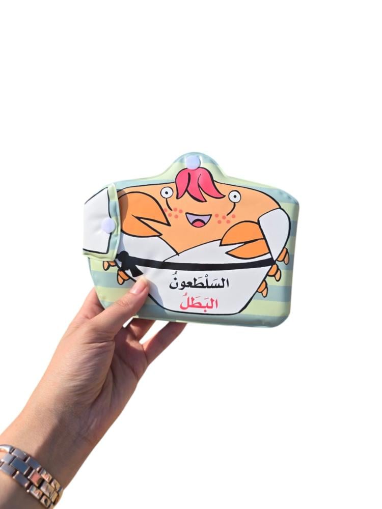 السلطعون البطل - قصصي المائية العجيبة