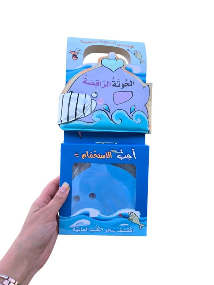 الحوتة الراقصة - قصصي المائية العجيبة