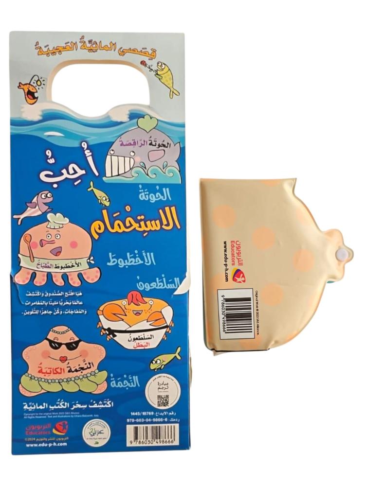 الحوتة الراقصة - قصصي المائية العجيبة