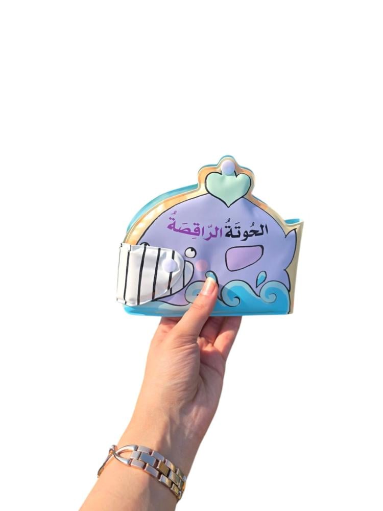 الحوتة الراقصة - قصصي المائية العجيبة