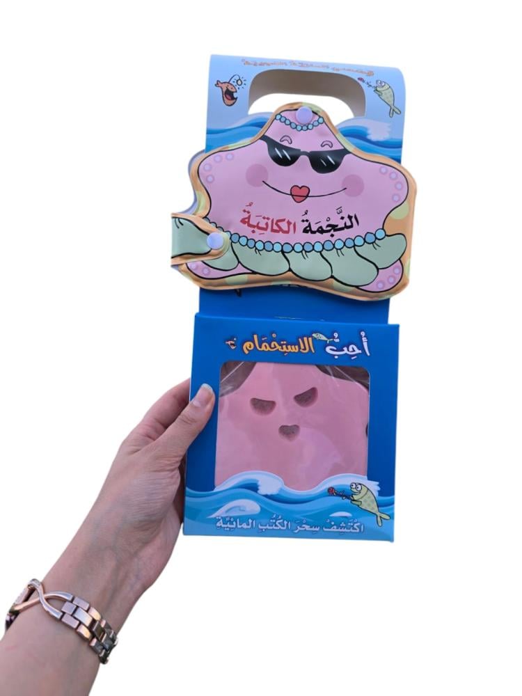 النجمة الكاتبة - قصصي المائية العجيبة