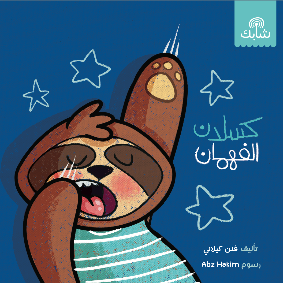 كسلان الفهمان