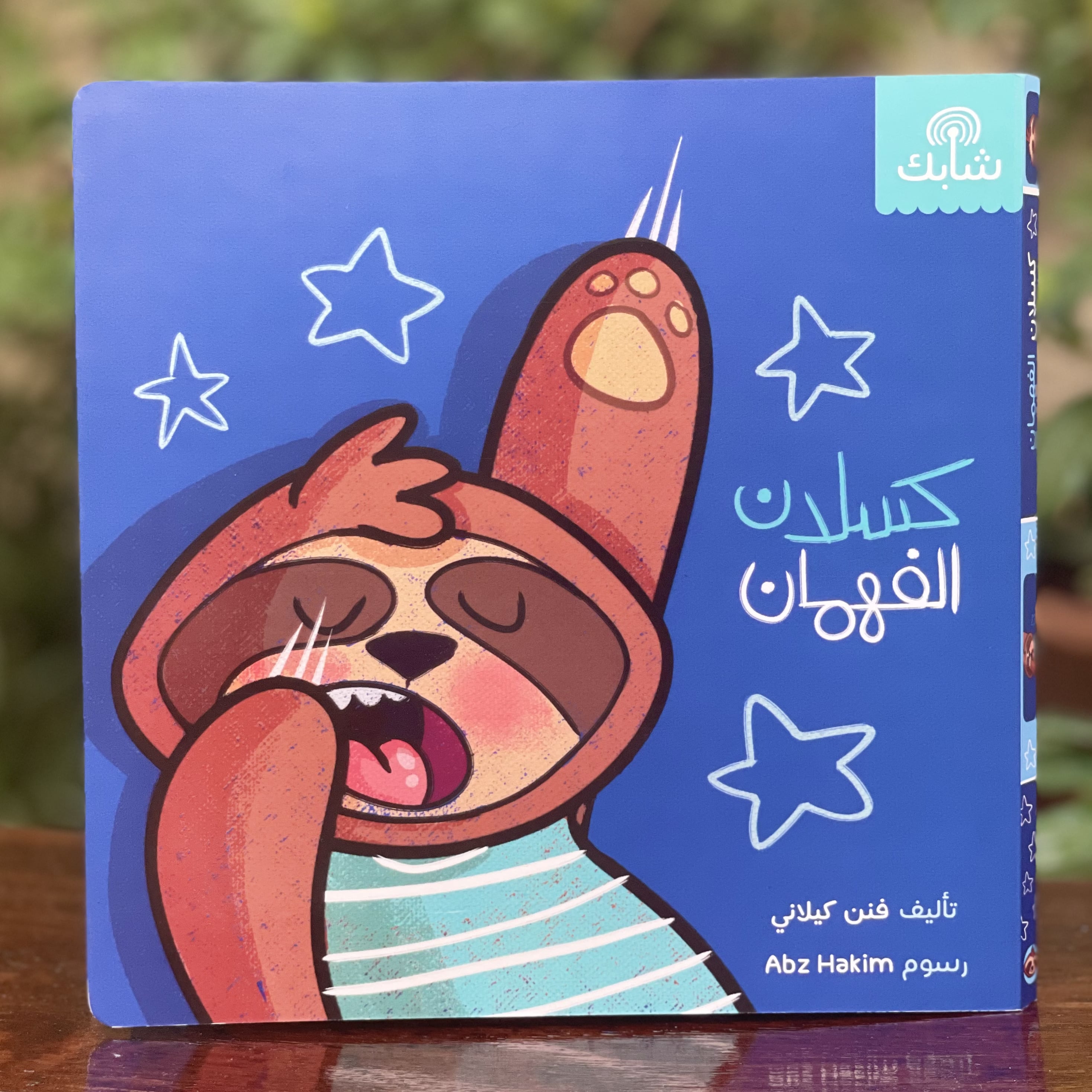 كسلان الفهمان