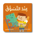 عند التسوق