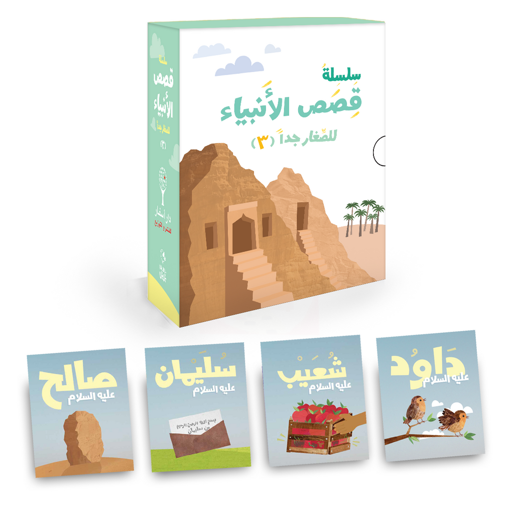 سلسلة الأنبياء للصغار جدا 3