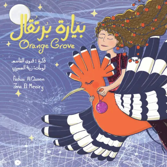 بيارة برتقال