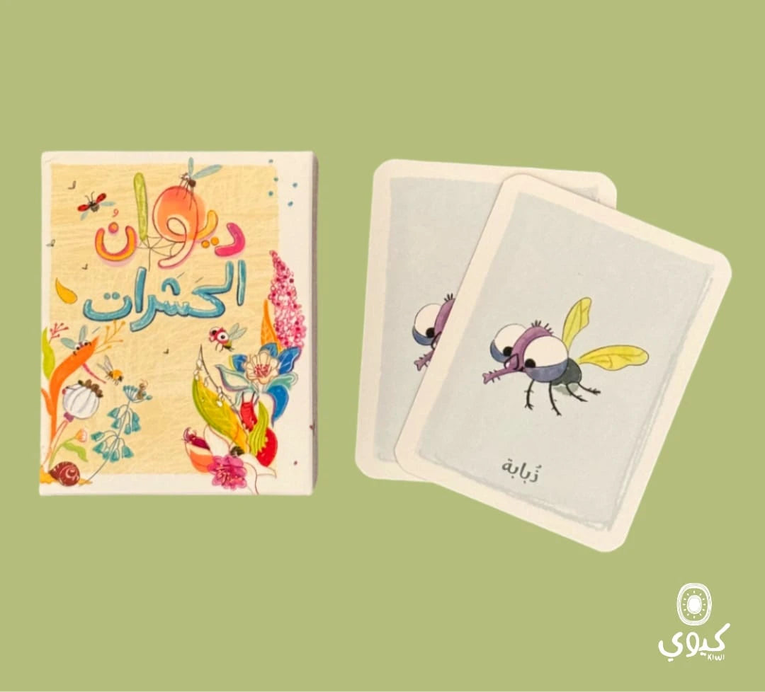 ديوان الحشرات - لعبة الذاكرة