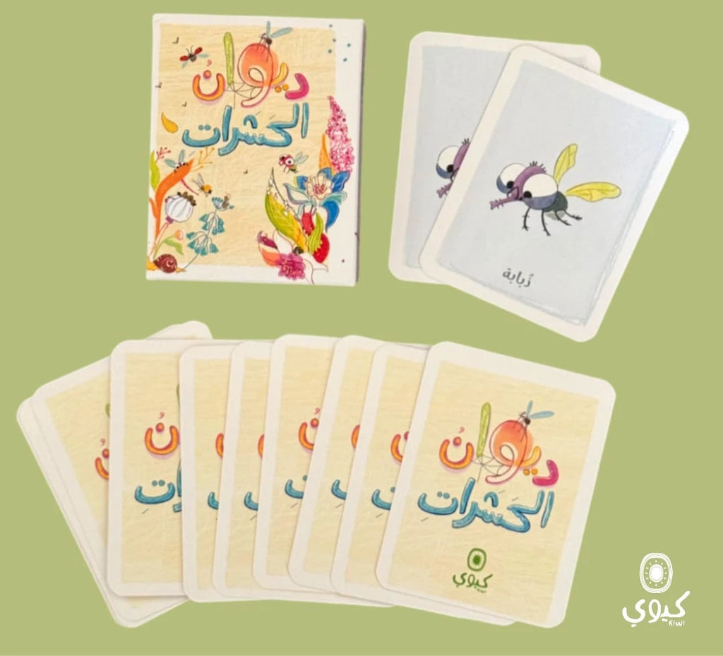 ديوان الحشرات - لعبة الذاكرة