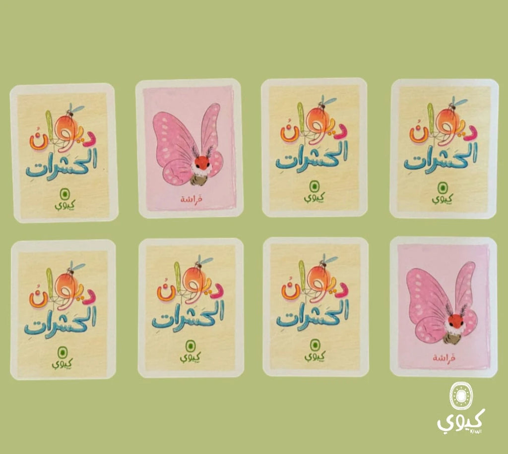 ديوان الحشرات - لعبة الذاكرة