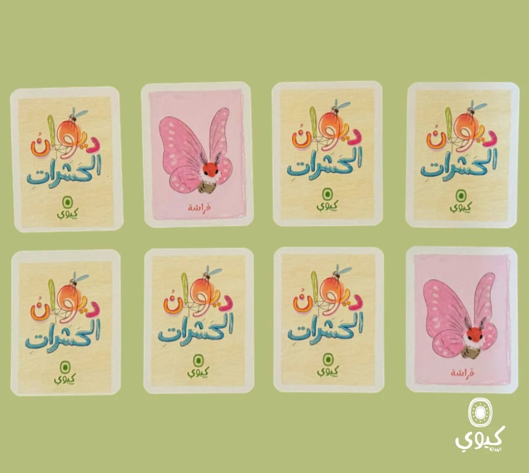 ديوان الحشرات - لعبة الذاكرة