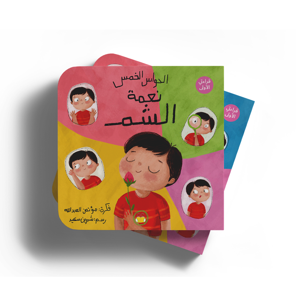 نعمة الشم - سلسلة الحواس الخمس