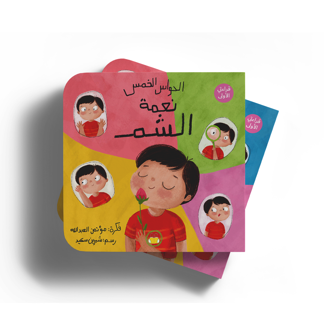 نعمة الشم - سلسلة الحواس الخمس