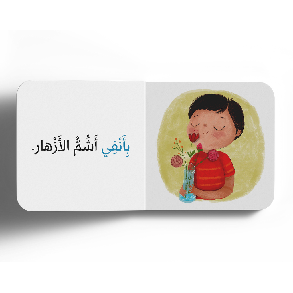 نعمة الشم - سلسلة الحواس الخمس