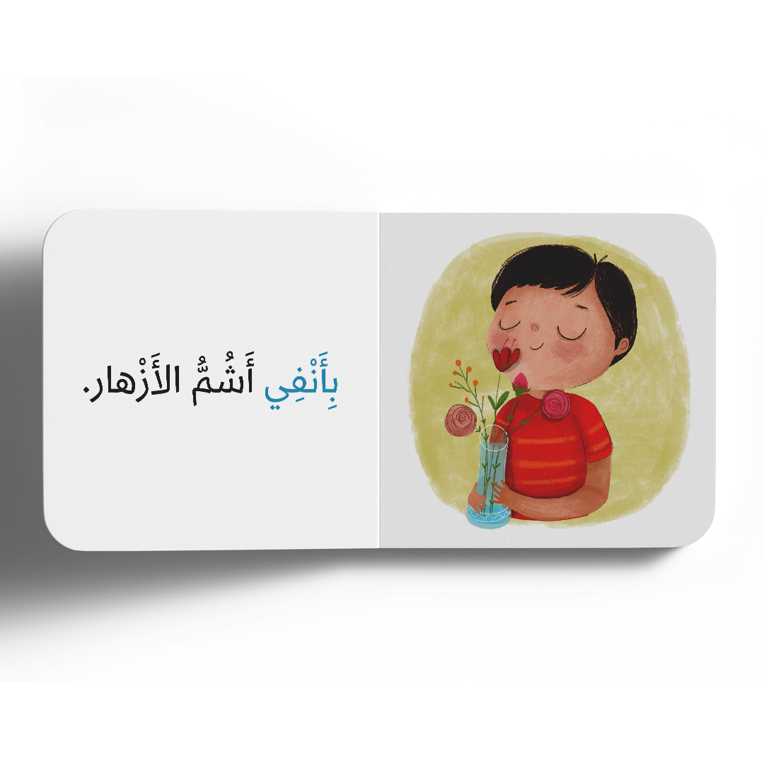 نعمة الشم - سلسلة الحواس الخمس