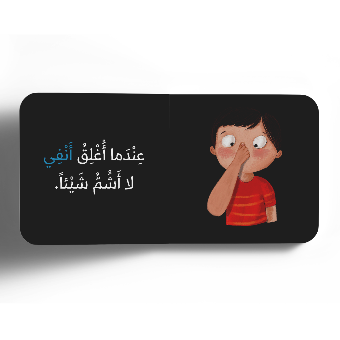 نعمة الشم - سلسلة الحواس الخمس