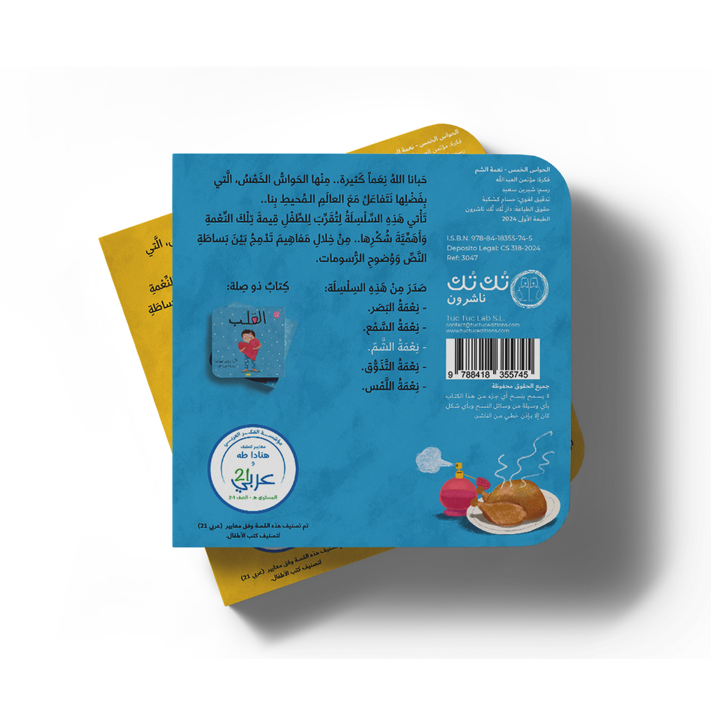 نعمة الشم - سلسلة الحواس الخمس