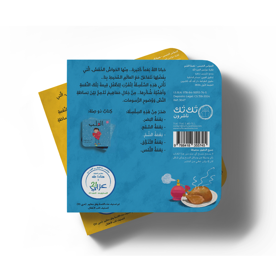 نعمة الشم - سلسلة الحواس الخمس