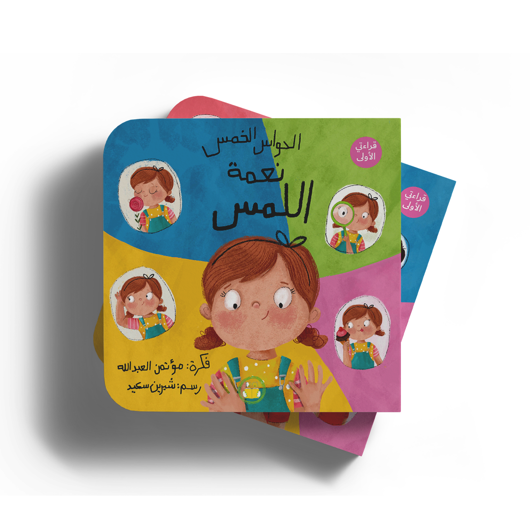 نعمة اللمس - سلسلة الحواس الخمس