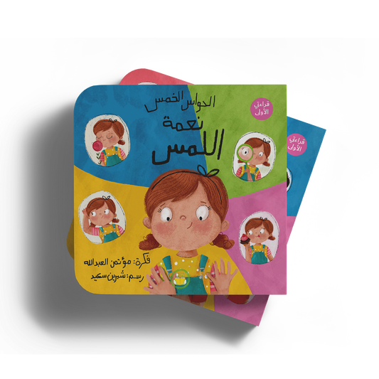 نعمة اللمس - سلسلة الحواس الخمس