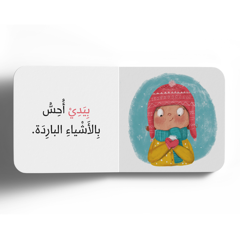 نعمة اللمس - سلسلة الحواس الخمس