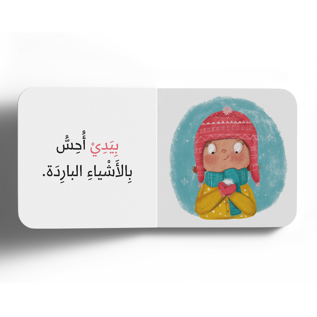 نعمة اللمس - سلسلة الحواس الخمس