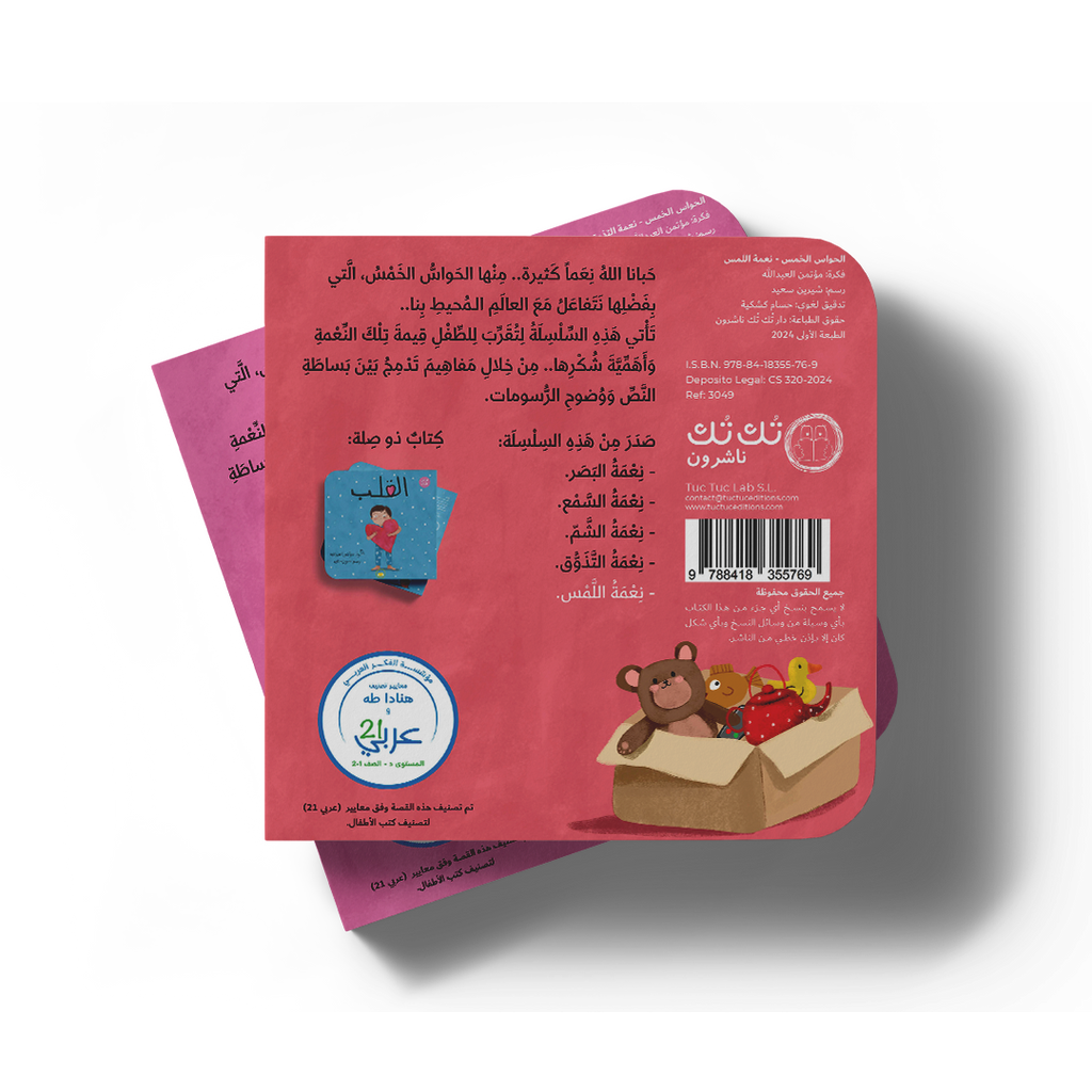 نعمة اللمس - سلسلة الحواس الخمس