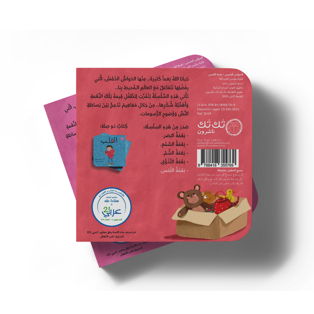 نعمة اللمس - سلسلة الحواس الخمس