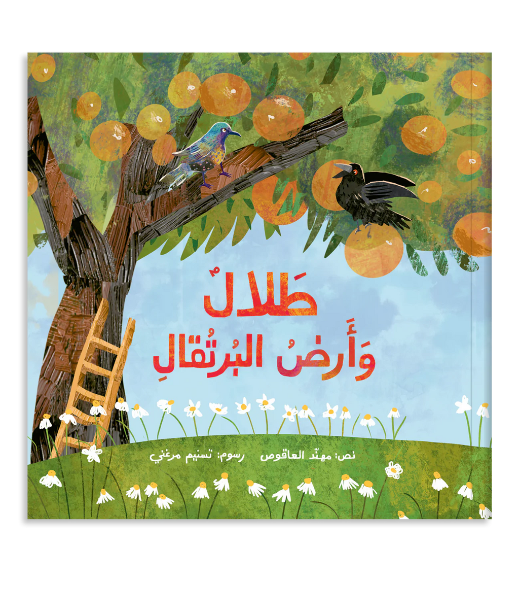 طلال وأرض البرتقال