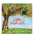 طلال وأرض البرتقال