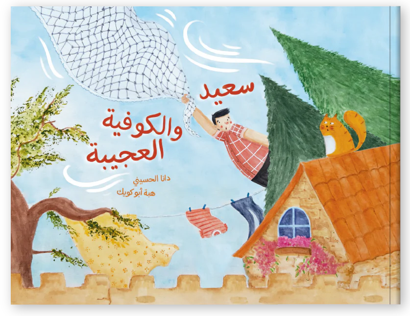 سعيد والكوفية العجيبة