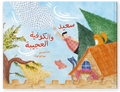 سعيد والكوفية العجيبة