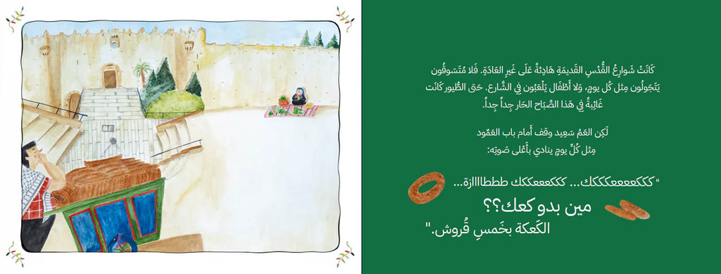 سعيد والكوفية العجيبة