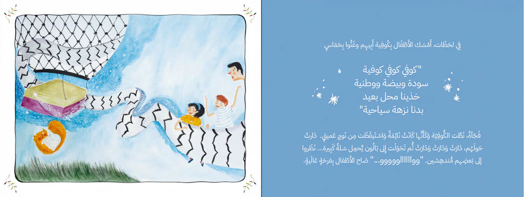 سعيد والكوفية العجيبة