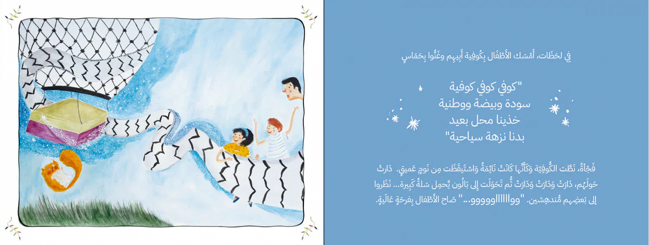 سعيد والكوفية العجيبة