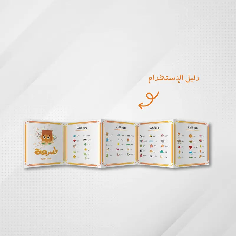 لعبة السرعة