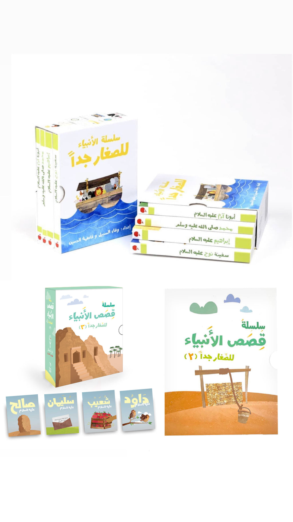 سلسلة قصص الأنبياء للصغار جدا - 3 مجموعات