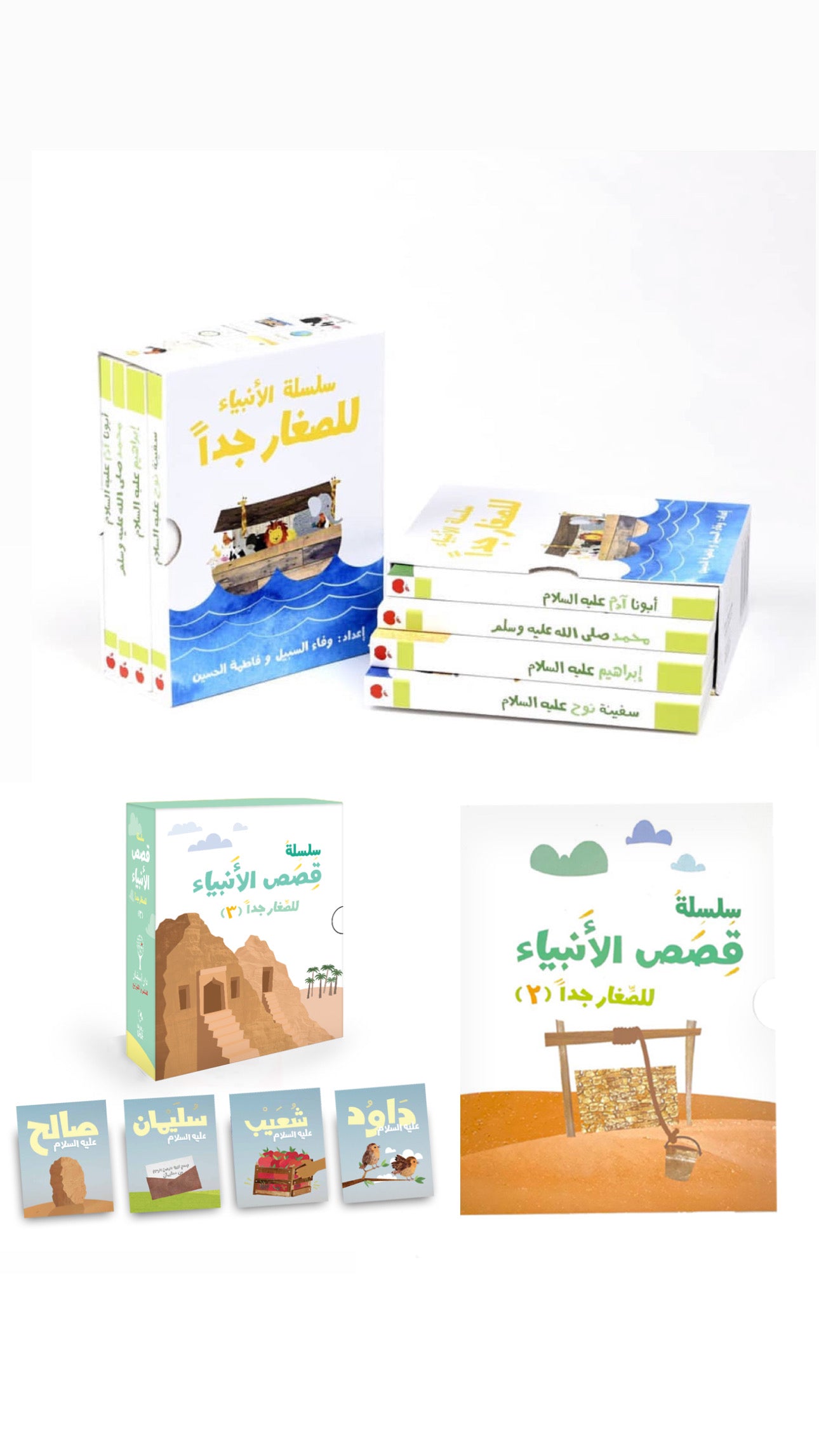 سلسلة قصص الأنبياء للصغار جدا - 3 مجموعات