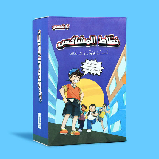سلسلة نطاط المشاكس - 6 قصص
