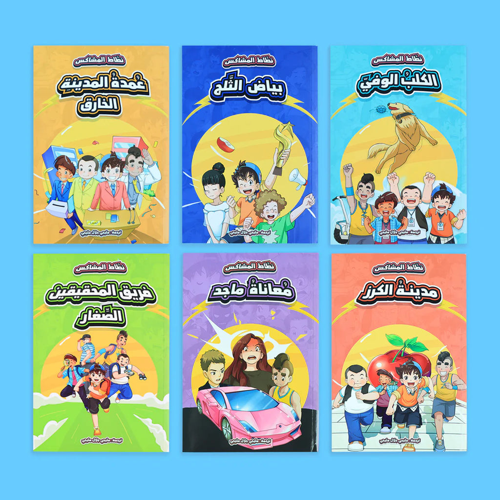 سلسلة نطاط المشاكس - 6 قصص