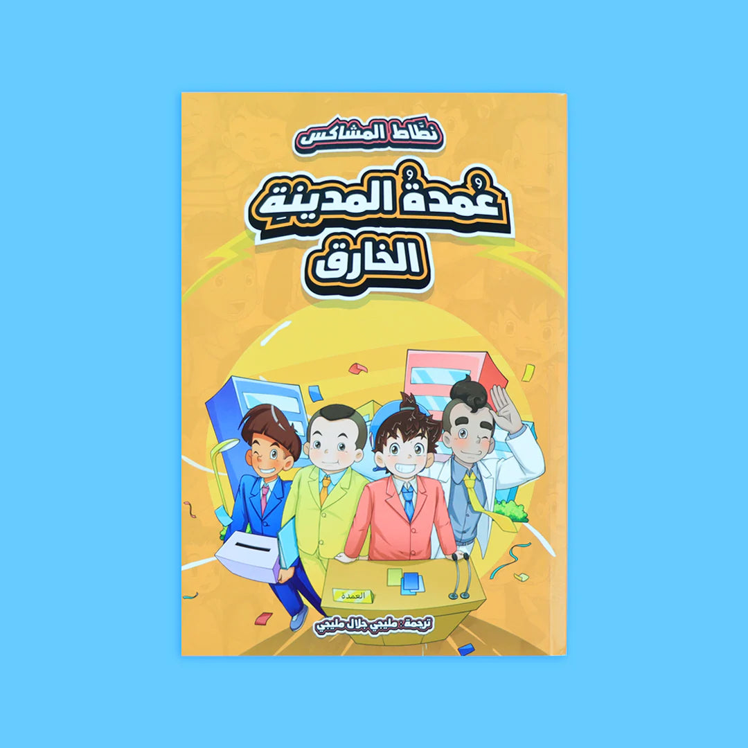 سلسلة نطاط المشاكس - 6 قصص
