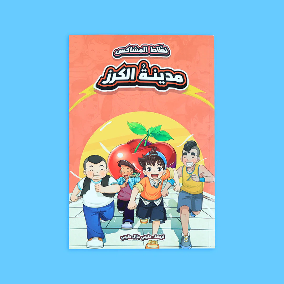 سلسلة نطاط المشاكس - 6 قصص