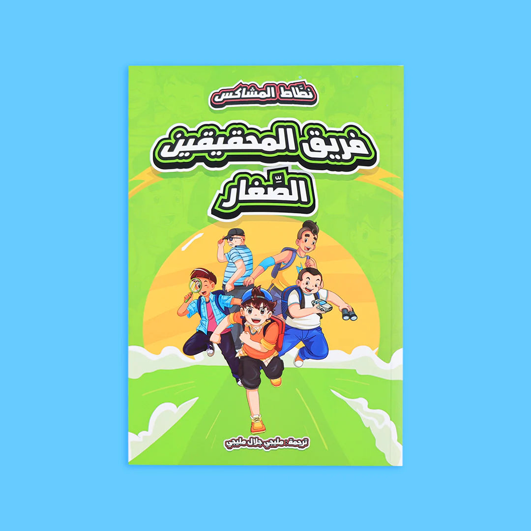 سلسلة نطاط المشاكس - 6 قصص