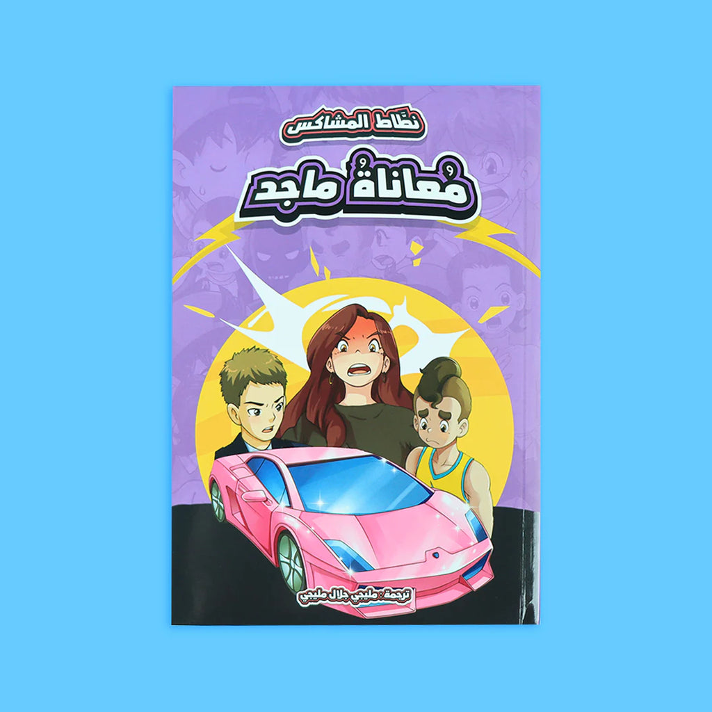 سلسلة نطاط المشاكس - 6 قصص