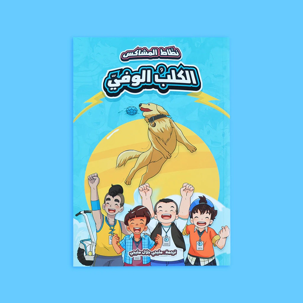 سلسلة نطاط المشاكس - 6 قصص