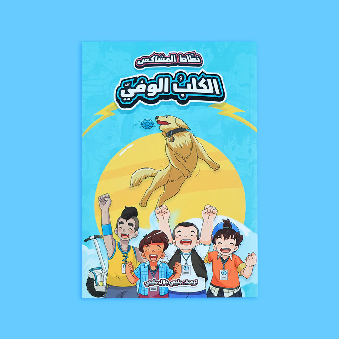 سلسلة نطاط المشاكس - 6 قصص