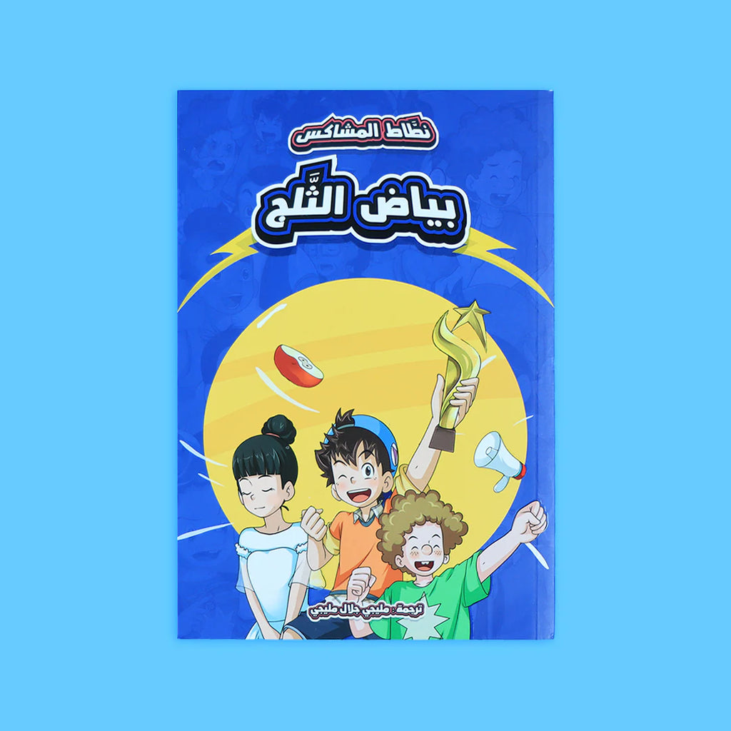 سلسلة نطاط المشاكس - 6 قصص