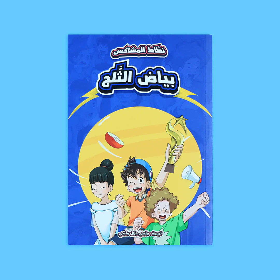 سلسلة نطاط المشاكس - 6 قصص