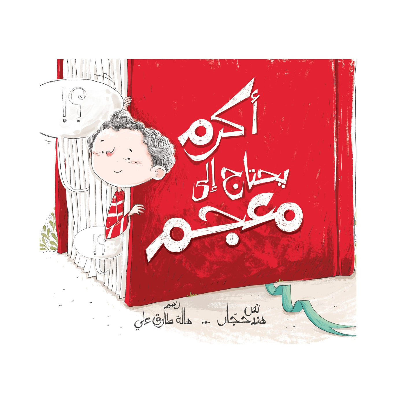 أكرم يحتاج إلى معجم